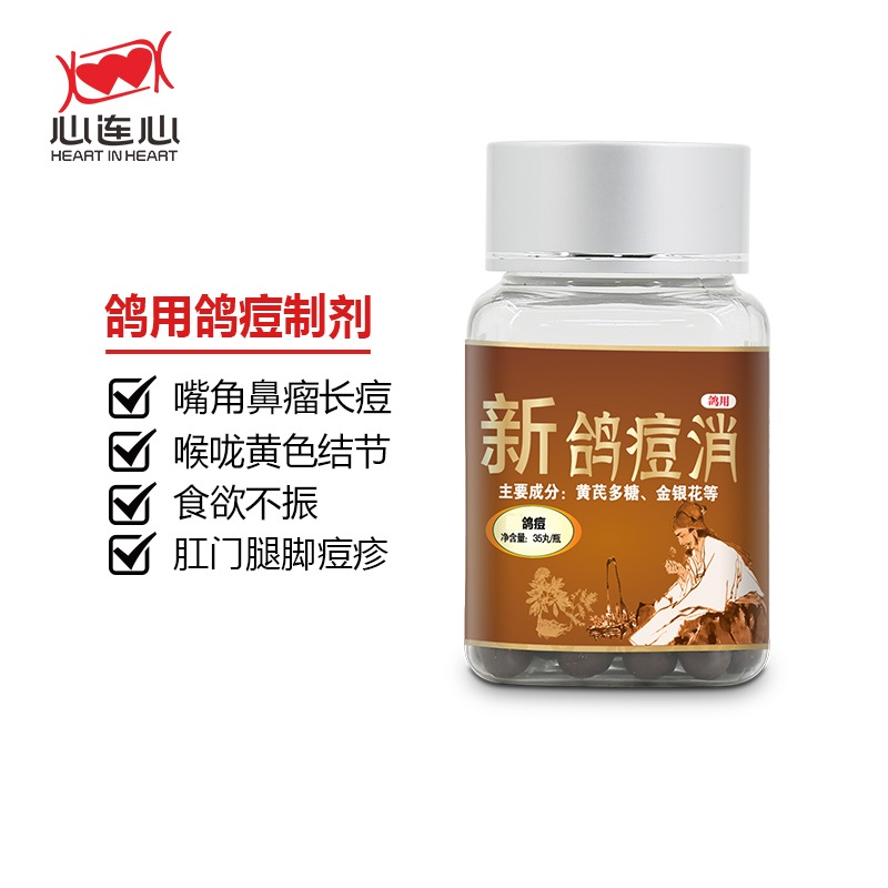 【新鸽痘消】送【外用擦剂】一瓶（心连心）