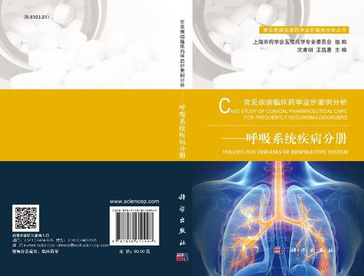 常见疾病临床药学监护案例分析——呼吸系统疾病分册 商品图3