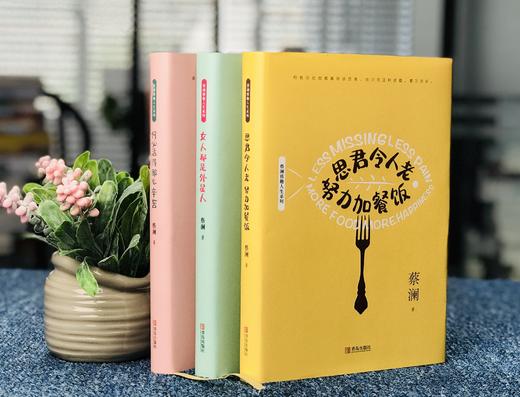 蔡澜雅趣人生系列《何必活得那么辛苦》《思君令人老 努力加餐饭》《女人都是外星人》 商品图0