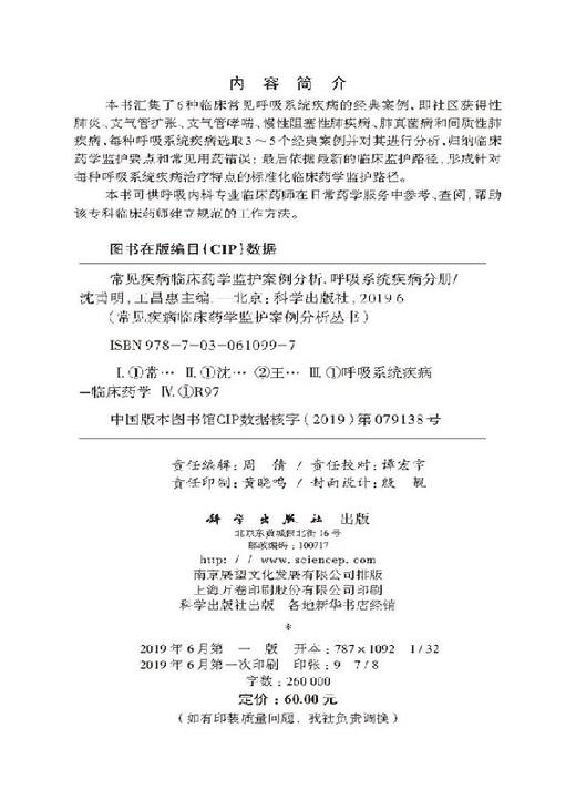常见疾病临床药学监护案例分析——呼吸系统疾病分册 商品图2