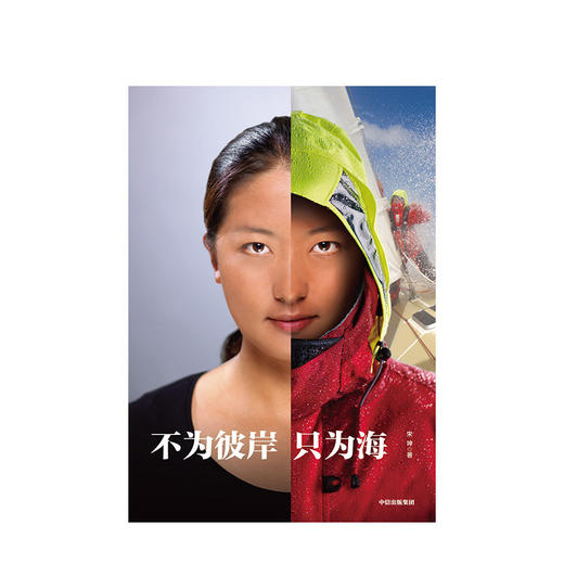 不为彼岸只为海 宋坤著 女性励志 演员黄渤、畅销书作家王潇倾情推荐 完成了4万海里历时315天的环球航海 中信出版 商品图1
