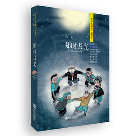 那时月光（我与共和国一起成长系列）献礼新中国成立七十周年
