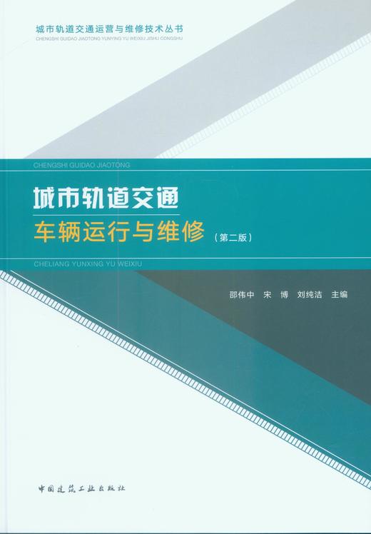 城市轨道交通车辆运行与维修（第二版） 商品图2