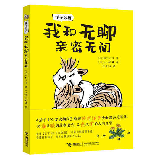 洋子妙语：我和无聊亲密无间 佐野洋子人生语录 商品图6