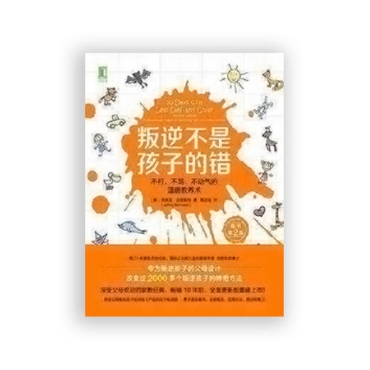 叛逆不是孩子的错：不打、不骂、不动气的温暖教养术 商品图1