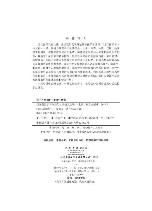 龙江医派学术与文化 商品图2