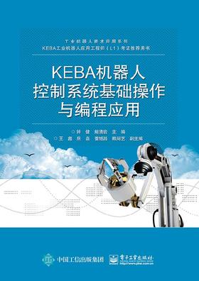 KEBA机器人控制系统基础操作与编程应用