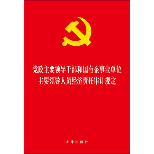 党政主要领导干部和国有企事业单位主要领导人员经济责任审计规定 商品图1