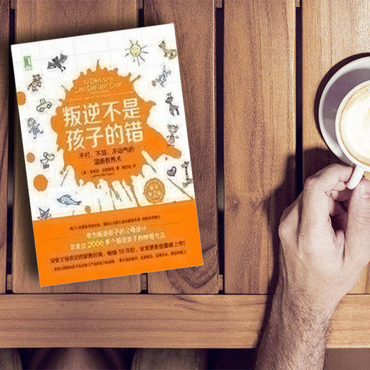 叛逆不是孩子的错：不打、不骂、不动气的温暖教养术 商品图4