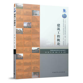 建筑工程概论（建筑类专业适用）