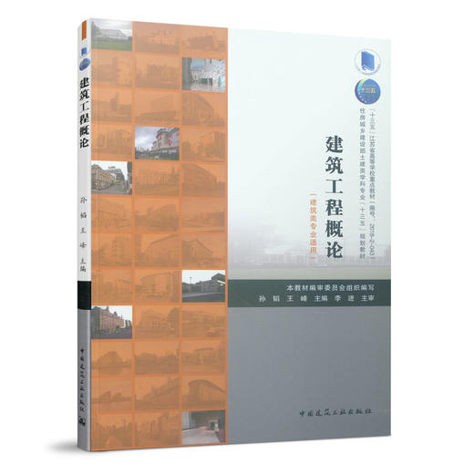 建筑工程概论（建筑类专业适用） 商品图0