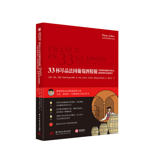 33杯尽品法国葡萄酒精髓：大师教你掌握产区风土、酿酒风格与品鉴技巧 生活 商品图0