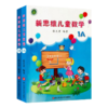 新思维儿童数学（1A+1B） 商品缩略图0