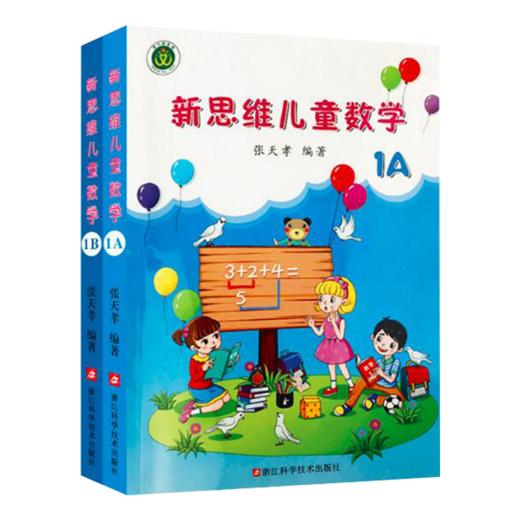 新思维儿童数学（1A+1B） 商品图0