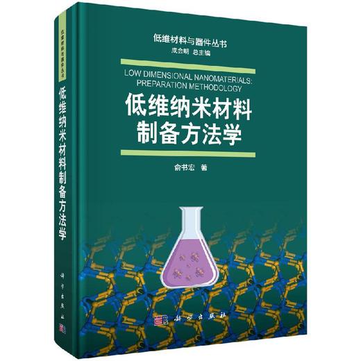 低维纳米材料制备方法学 商品图0