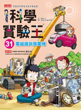 【中商原版】科學實驗王31：電磁鐵與發電機 科學實驗王31：電磁鐵與發電機