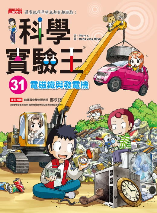 【中商原版】科學實驗王31：電磁鐵與發電機 科學實驗王31：電磁鐵與發電機 商品图0
