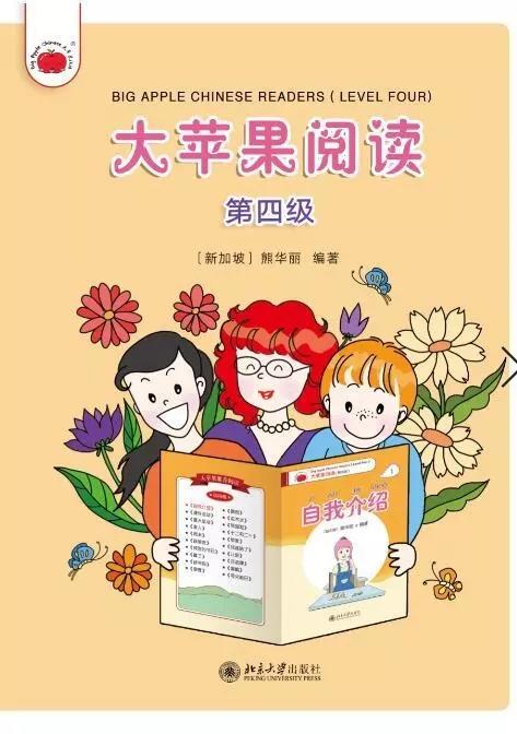 【新书上架】大苹果阅读 1-5级 Big Apple Chinese Readers 熊华丽 新加坡IB国际学校 中文分级阅读 对外汉语人俱乐部 商品图4