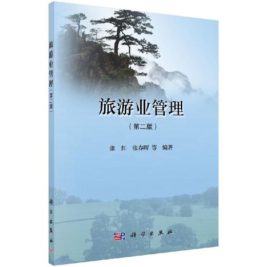 旅游业管理（第二版） 商品图0