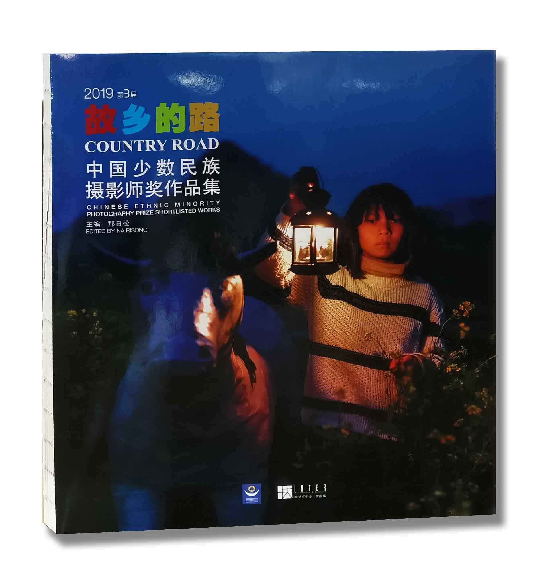 《第三届“故乡的路”中国少数民族摄影师奖》作品集