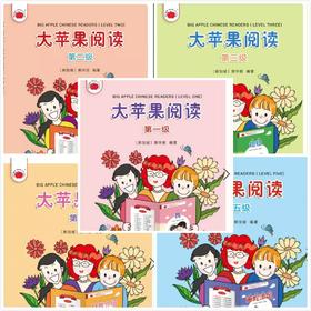 【新书上架】大苹果阅读 1-5级 Big Apple Chinese Readers 熊华丽 新加坡IB国际学校 中文分级阅读 对外汉语人俱乐部