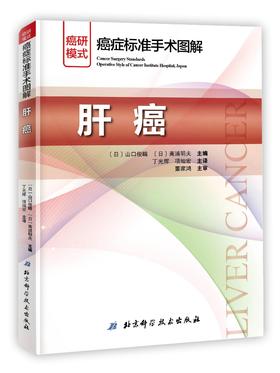 癌症标准手术图解•肝癌