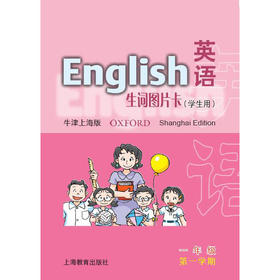 一年级第一学期(学生用)英语(上海版)生词图片卡