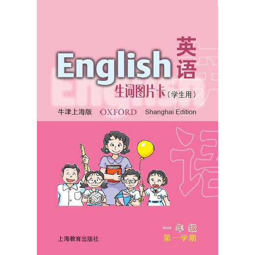 一年级第一学期(学生用)英语(上海版)生词图片卡 商品图0