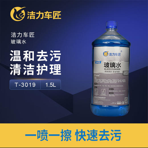洁力玻璃水T-3019 1.5L 商品图1