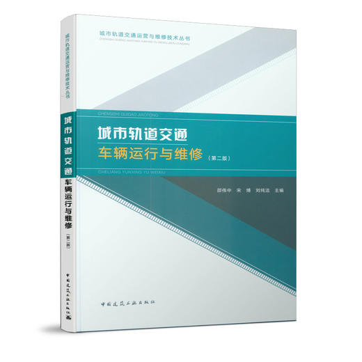 城市轨道交通车辆运行与维修（第二版） 商品图0