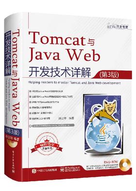 Tomcat与Java Web开发技术详解（第3版）（含DVD光盘1张）