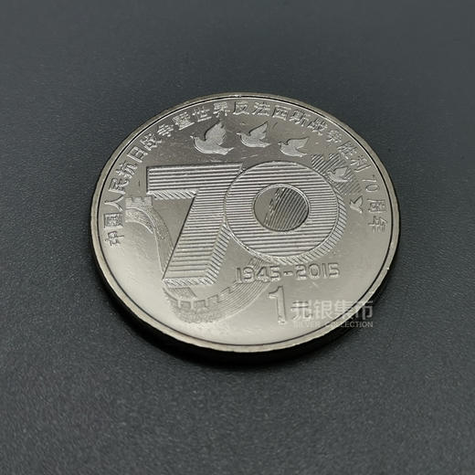2015抗战70周年纪念币 商品图1
