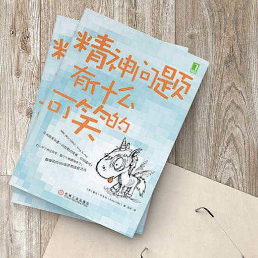 精神问题有什么可笑的 商品图3