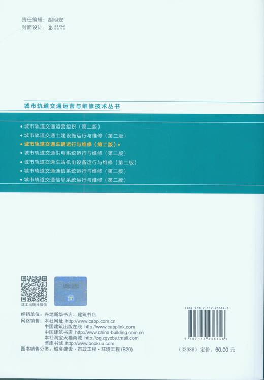 城市轨道交通车辆运行与维修（第二版） 商品图1