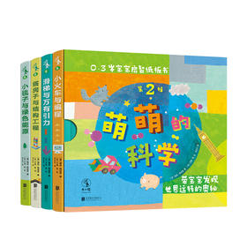 萌萌的科学宝宝启智纸板书第2辑（全4册）《美国科学家》期刊“STEM儿童读物” 开启宝宝科学世界观