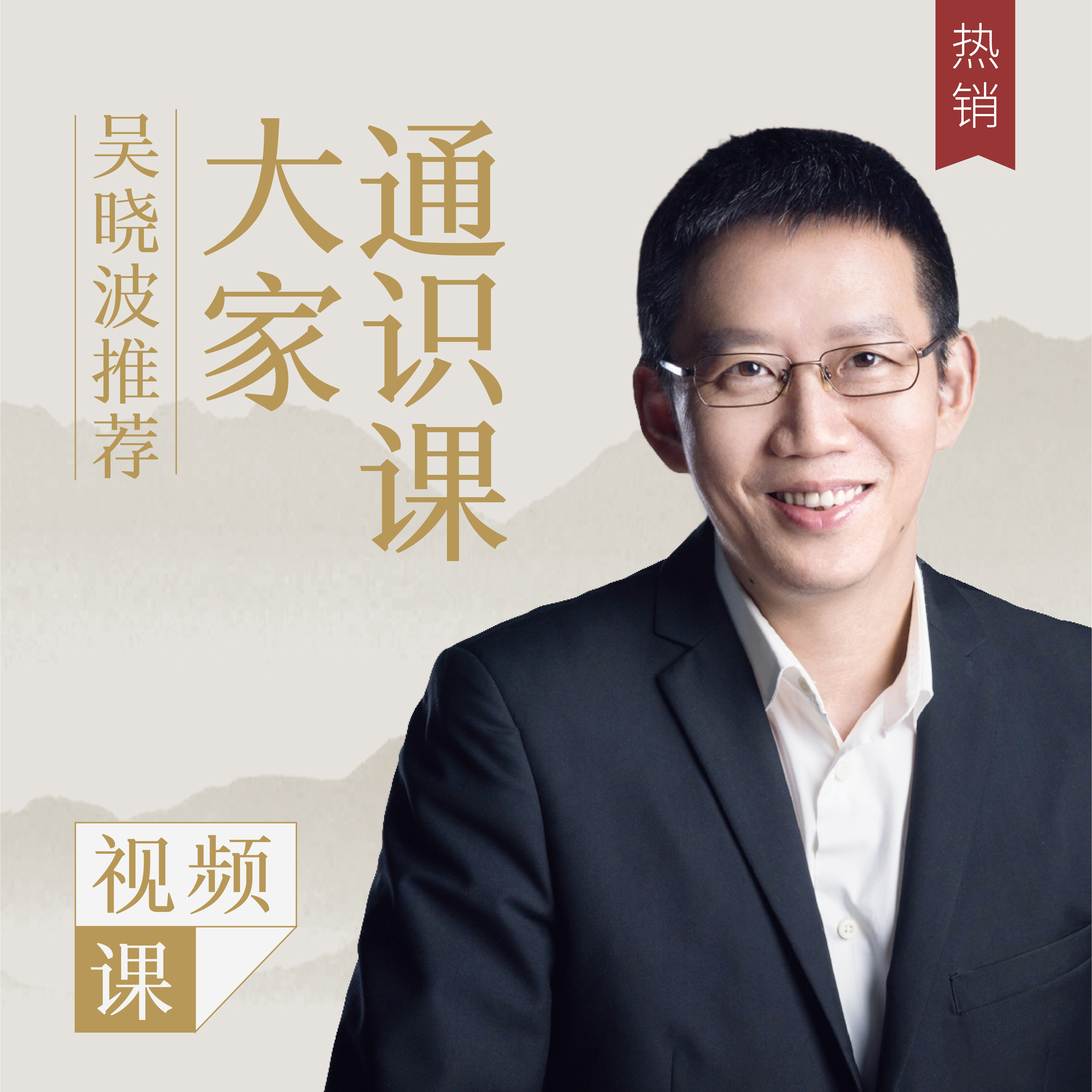 思想食堂 · 大家通识课（视频）