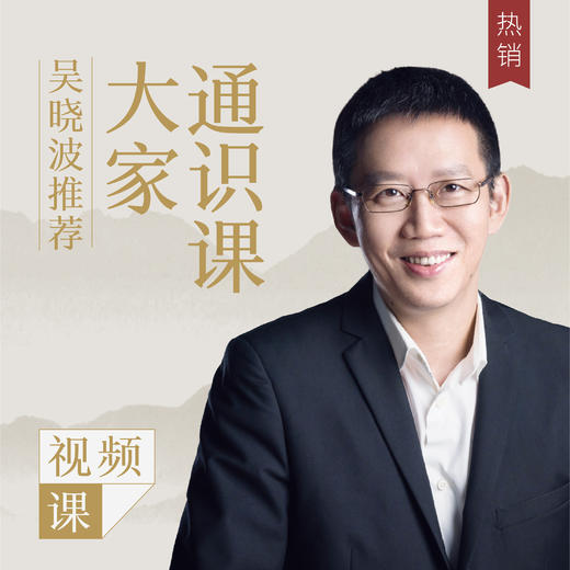 思想食堂 · 大家通识课（视频） 商品图0