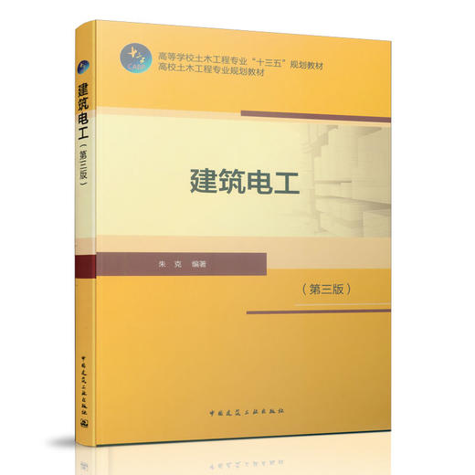 建筑电工（第三版） 商品图0