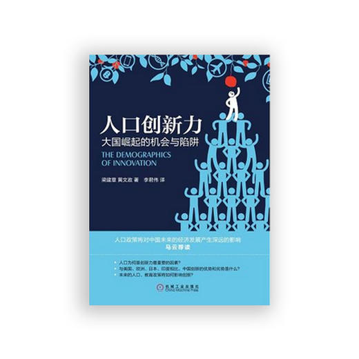 人口创新力:大国崛起的机会与陷阱 商品图1