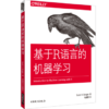 基于R语言的机器学习 商品缩略图0