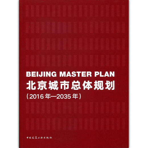 北京城市总体规划（2016年—2035年）中国共产党北京市委员会 北京市人民政府 编  9787112232291 商品图1