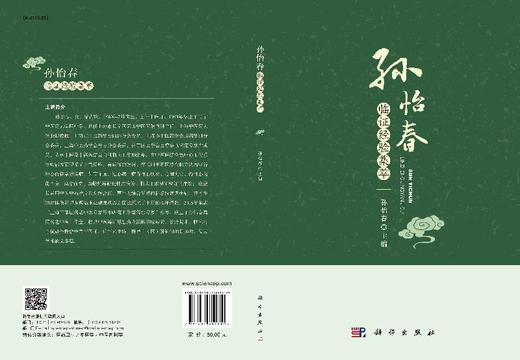 孙怡春临证经验集萃 商品图3