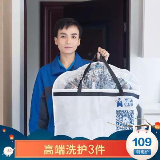 2026【官方直营】华天e生活洗衣 衣物任洗3件，衣鞋任洗 五星品质，免费上门收送！ 商品图1