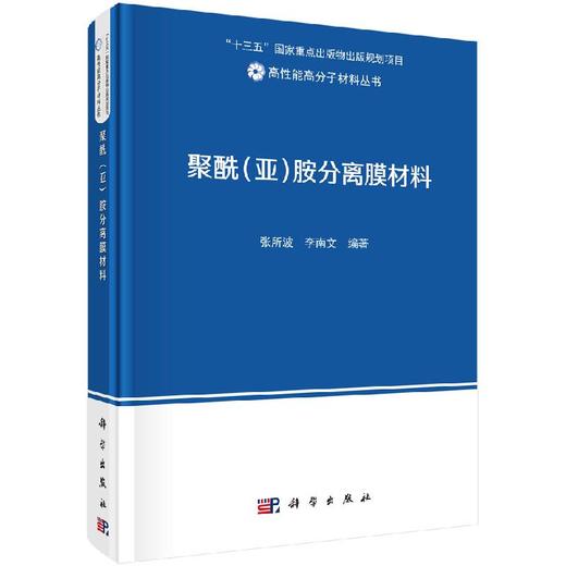 聚酰(亚)胺分离膜材料/张所波,李南文 商品图0