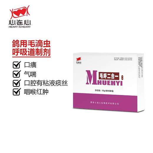 【毛呼二合一】粉10g*6袋|毛滴虫 呼吸道（心连心） 商品图0