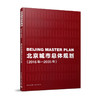 北京城市总体规划（2016年—2035年）中国共产党北京市委员会 北京市人民政府 编  9787112232291 商品缩略图0