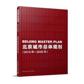 北京城市总体规划（2016年—2035年）中国共产党北京市委员会 北京市人民政府 编  9787112232291