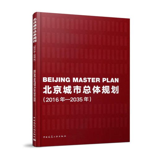 北京城市总体规划（2016年—2035年）中国共产党北京市委员会 北京市人民政府 编  9787112232291 商品图0