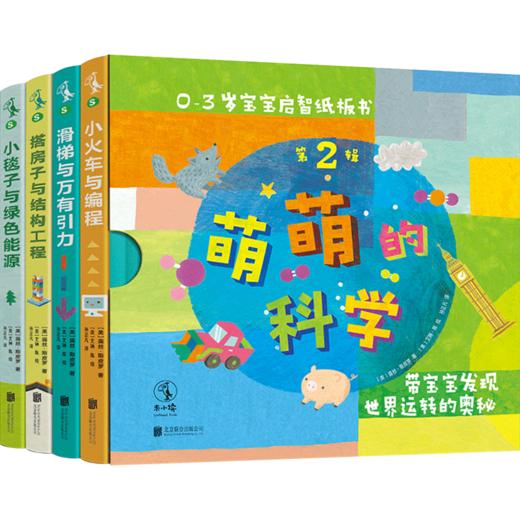 萌萌的科学宝宝启智纸板书第2辑（全4册）《美国科学家》期刊“STEM儿童读物” 开启宝宝科学世界观 商品图2