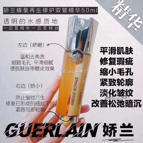 娇兰蜂皇再生修护双管精华50ml（微信询价）